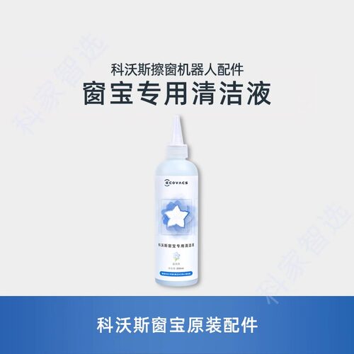【新品】科沃斯WINBOT W2PRO擦窗机器人窗宝原装高效擦除污清洁液