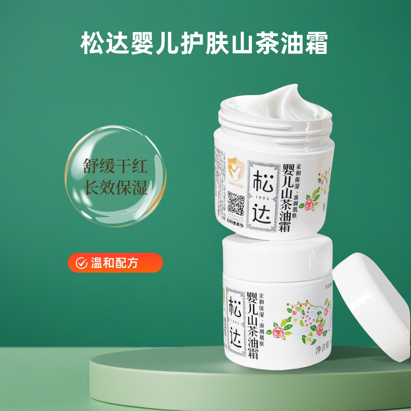松达婴儿护肤山茶油霜宝宝润肤霜