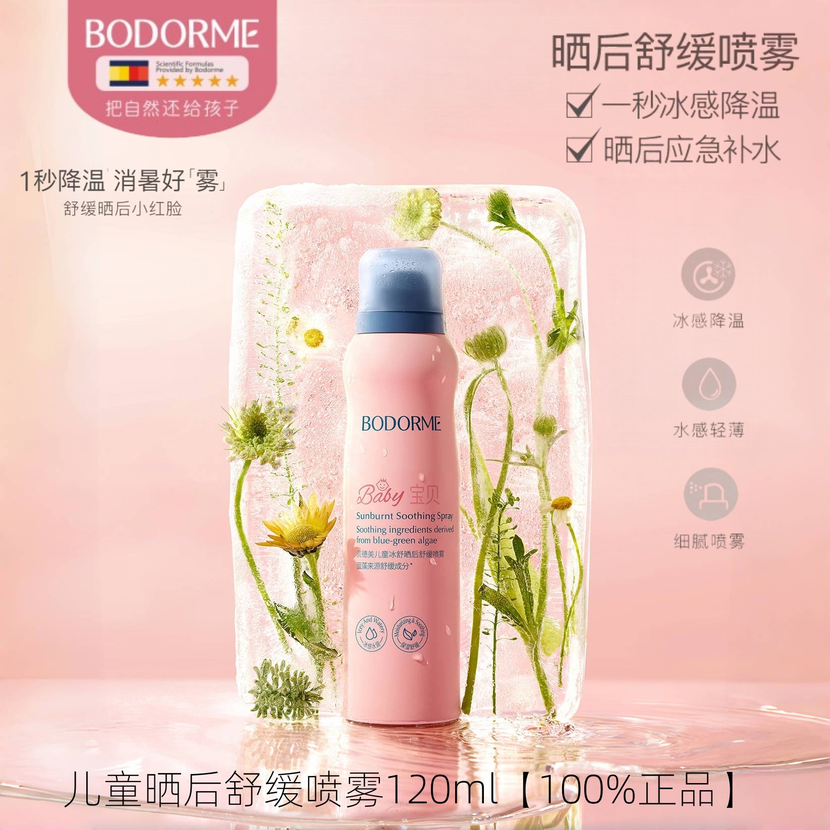 贝德美儿童补水喷雾防晒后保湿补水滋润肤舒缓喷雾应急专用爽肤水