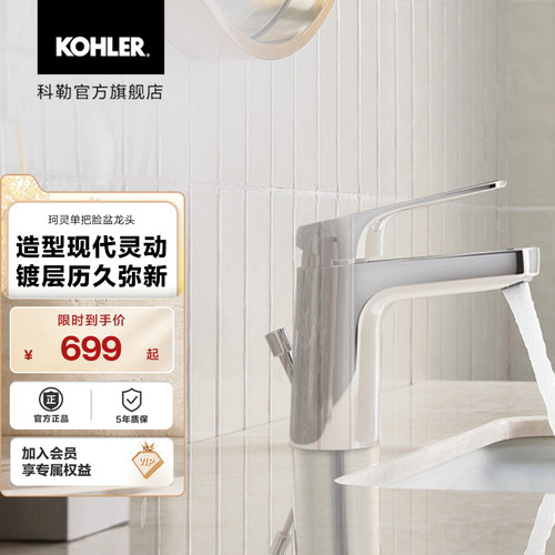科勒珂灵家用卫生间单把冷热脸盆面盆龙头33059T