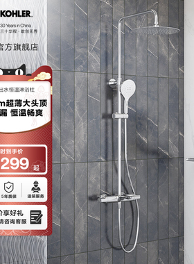 科勒利奥305mm顶喷恒温三出水淋浴柱花洒套装26239