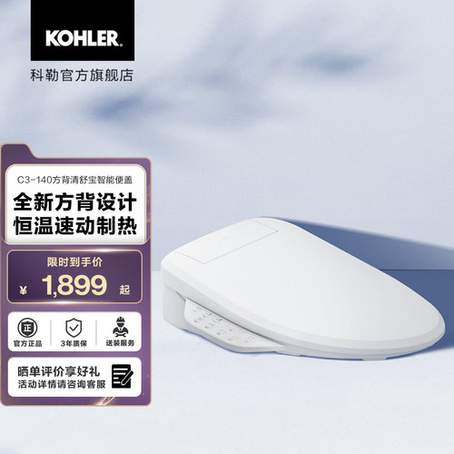 可冲洗恒温加热智能盖板科勒