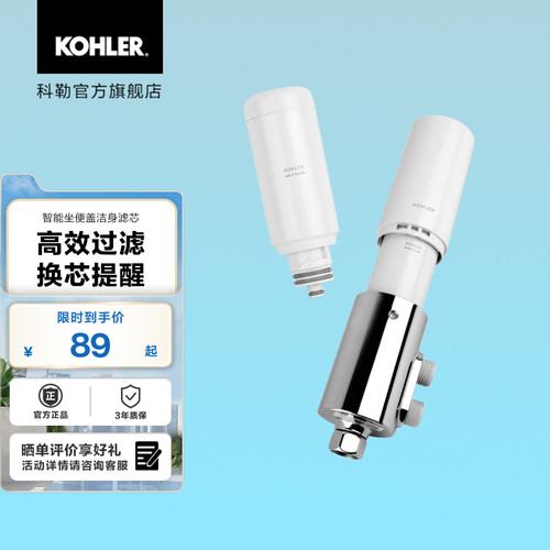 科勒洁身滤芯套装座便盖板配件