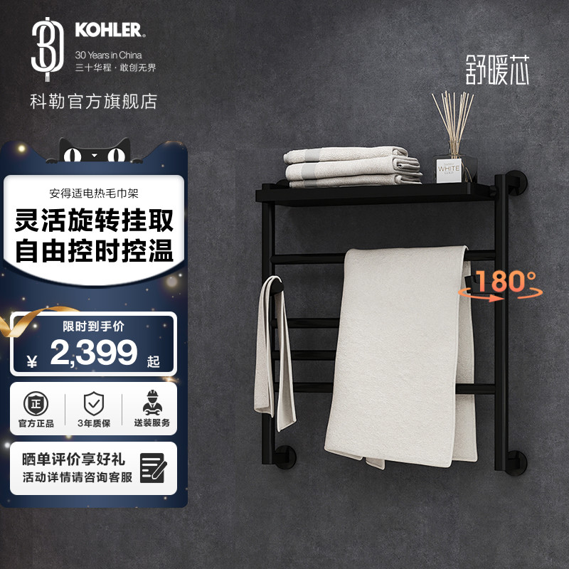 科勒安得适智能电热毛巾架加热烘干架黑色白色智控款（中号）