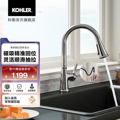 科勒抽拉冷热厨房龙头