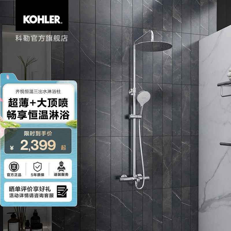 科勒齐悦三出水恒温淋浴花洒305mm顶喷29995&99741