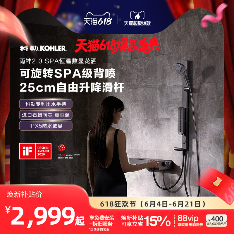 科勒雨神2.0 SPA数显恒温淋浴花洒按键操作SPA级背喷升降滑杆