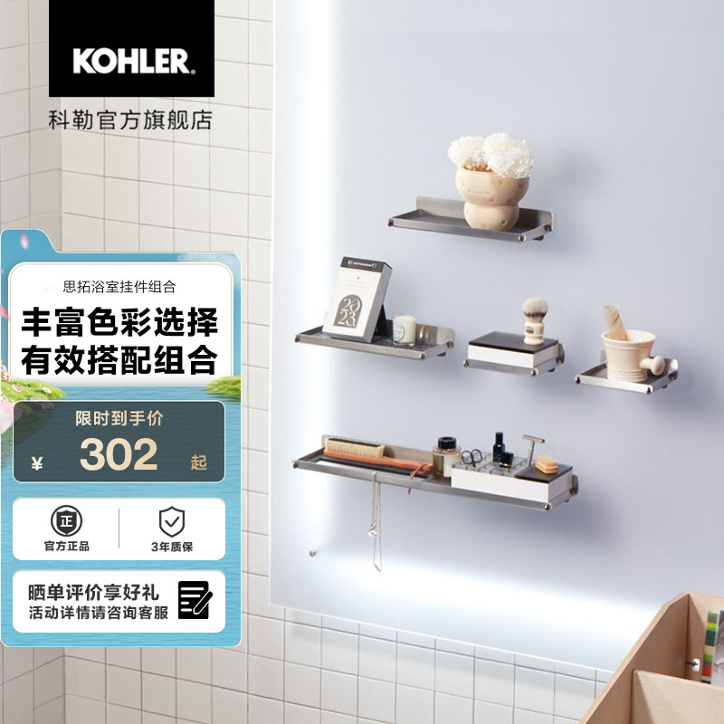 科勒浴室置物架思拓浴室挂件不锈钢卫生间免打孔置物架