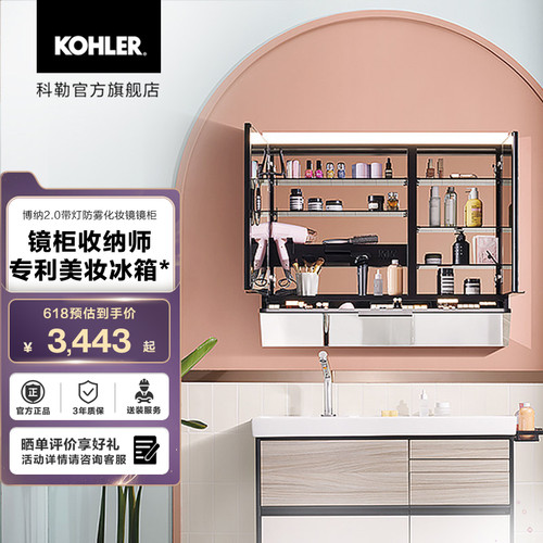 科勒官方旗舰店博纳美颜定金镜柜