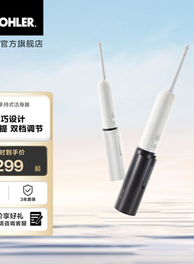 科勒舒逸手持式洁身器