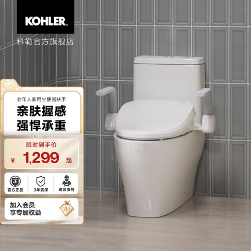 科勒起坐扶手座便器配件