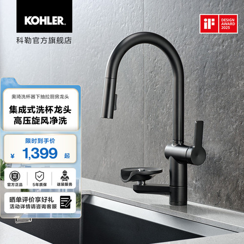 科勒奥琦洗杯器下抽拉厨房龙头冷热水厨房水龙头