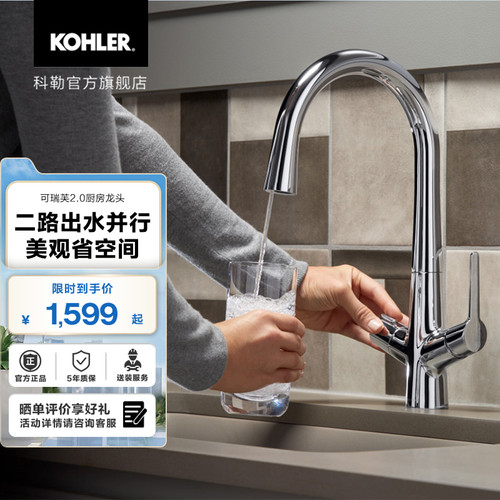 科勒可瑞芙厨房防溅两用水龙头