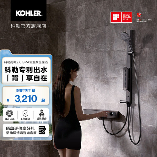 科勒雨神2.0SPA恒温数显花洒