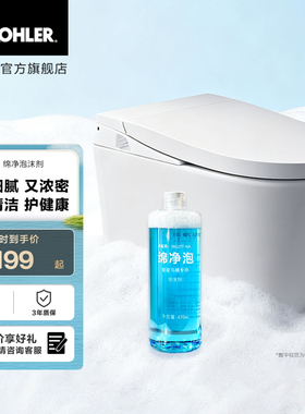 科勒泡沫液双瓶装绵净泡沫剂防止溅水隔绝臭味