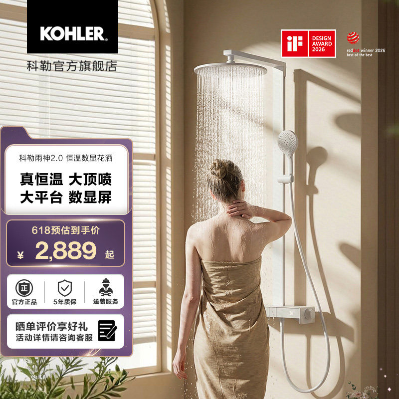 科勒雨神2.0恒温数显淋浴花洒置物台按键式三出水淋浴花洒套装