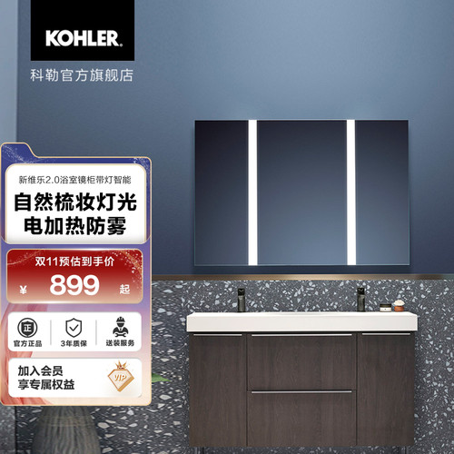 科勒新维乐2.0系列镜柜浴室
