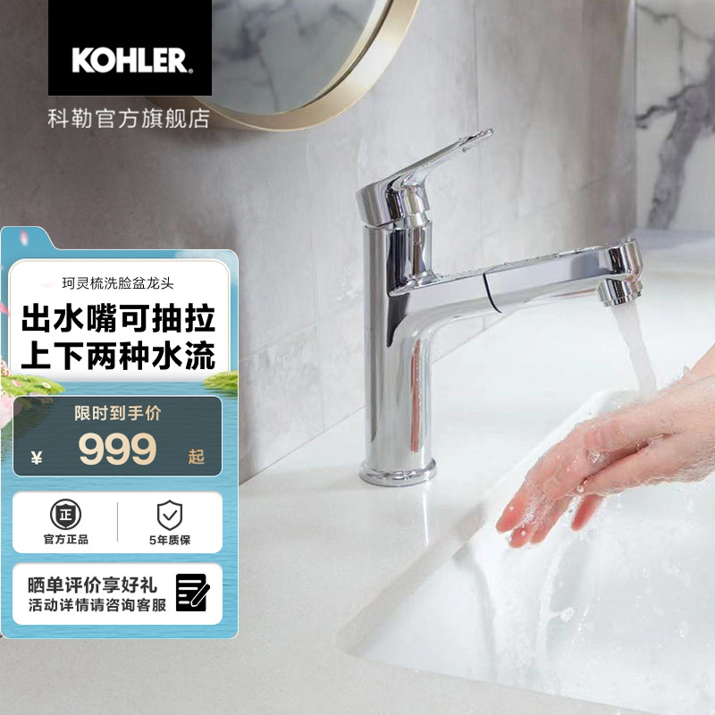 科勒珂灵单把梳洗脸盆龙头台盆冷热水抽拉龙头33069T