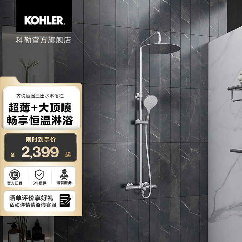 科勒齐悦三出水恒温淋浴花洒305mm顶喷29995&99741