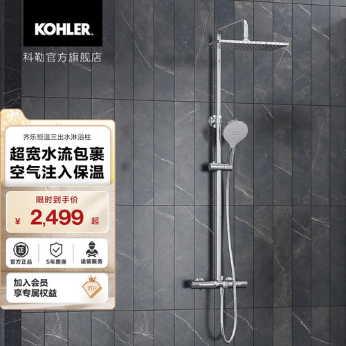 科勒恒温花洒套装齐乐三出水