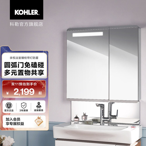 科勒亲悦防雾镜面浴室镜柜