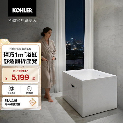科勒玲纳家用小户型深泡式浴缸