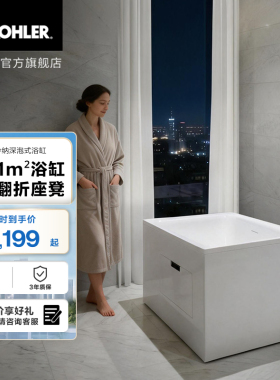 科勒玲纳深泡式家用小型浴缸小户型卫生间泡澡浴缸26758