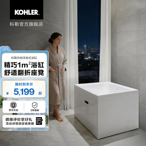 科勒玲纳家用小户型深泡式浴缸