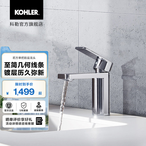 科勒若方单把浴室脸盆水龙头