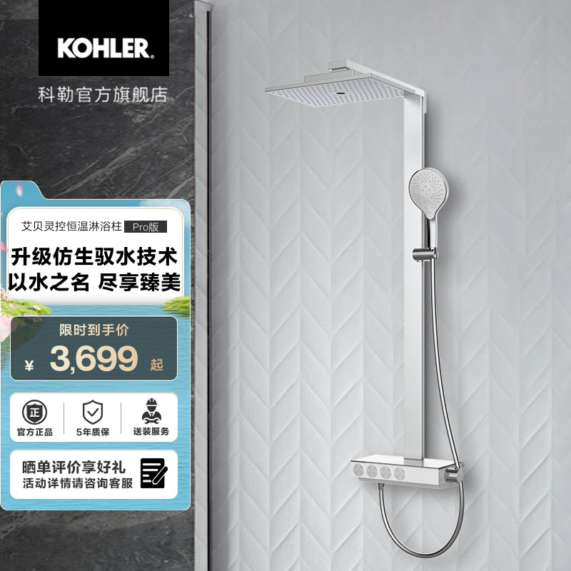 科勒艾贝灵控Pro335mm恒温大顶喷置物台淋浴花洒龙头