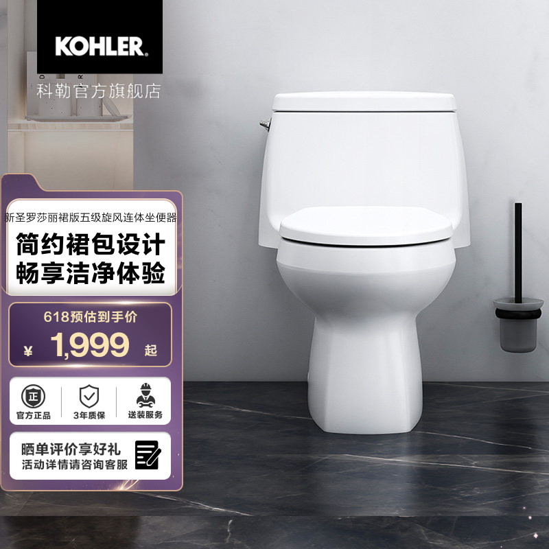 科勒马桶新圣罗莎五级旋风单冲水缓降静音连体坐便器卫生间小户型
