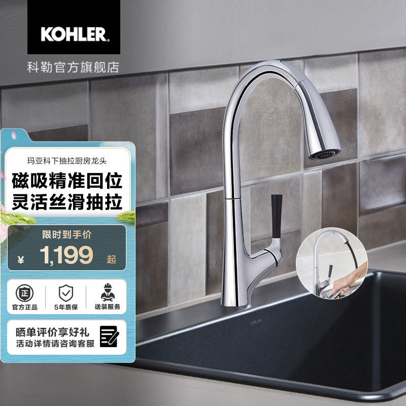 科勒官方玛亚科厨房抽拉式水龙头伸缩旋转冷热洗菜盆水龙头562T