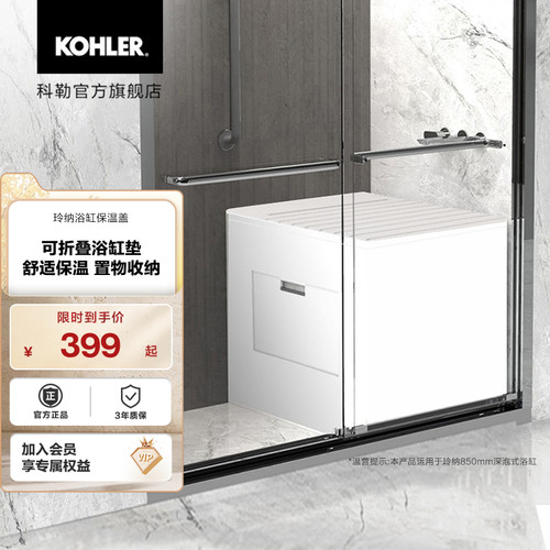 科勒玲纳浴缸保温盖31230T-0