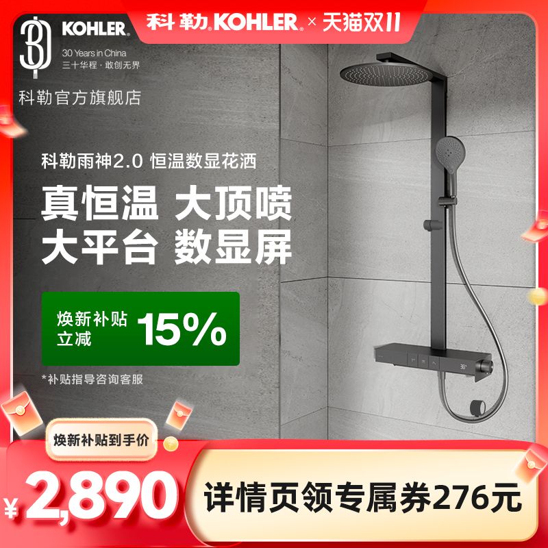 【优惠仅限今天】】科勒雨神2.0恒温淋浴花洒