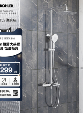 科勒利奥305mm顶喷恒温三出水淋浴柱花洒套装26239