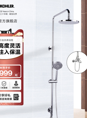 科勒齐悦花洒小户型三出水淋浴柱花洒套装5428T-C4-CP