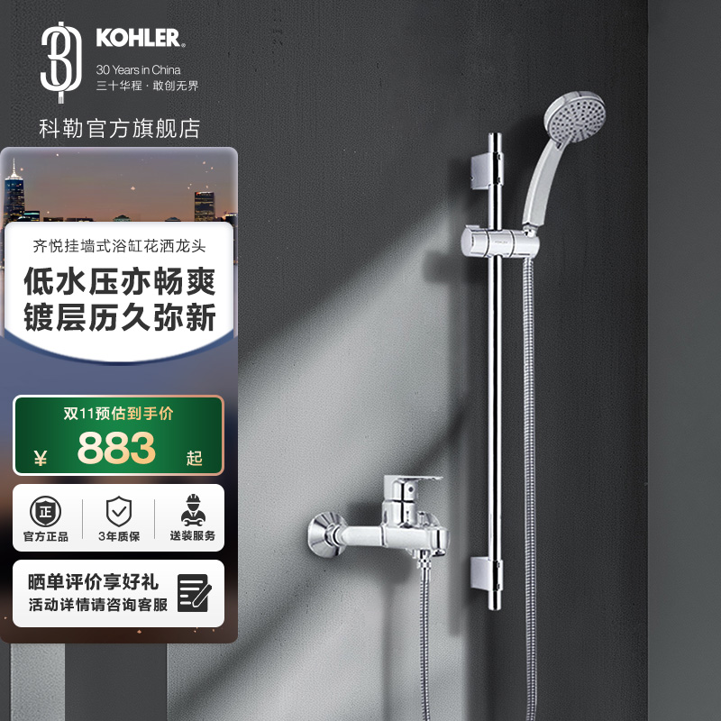 科勒齐悦挂墙式浴缸花洒