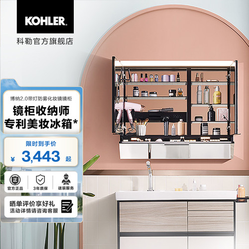 科勒官方旗舰店博纳美颜定金镜柜