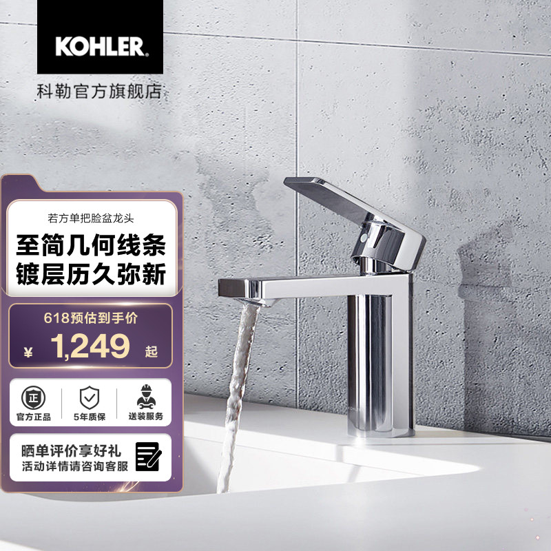 科勒若方单把冷热水龙头家用卫生间浴室洗脸盆台盆龙头23472T
