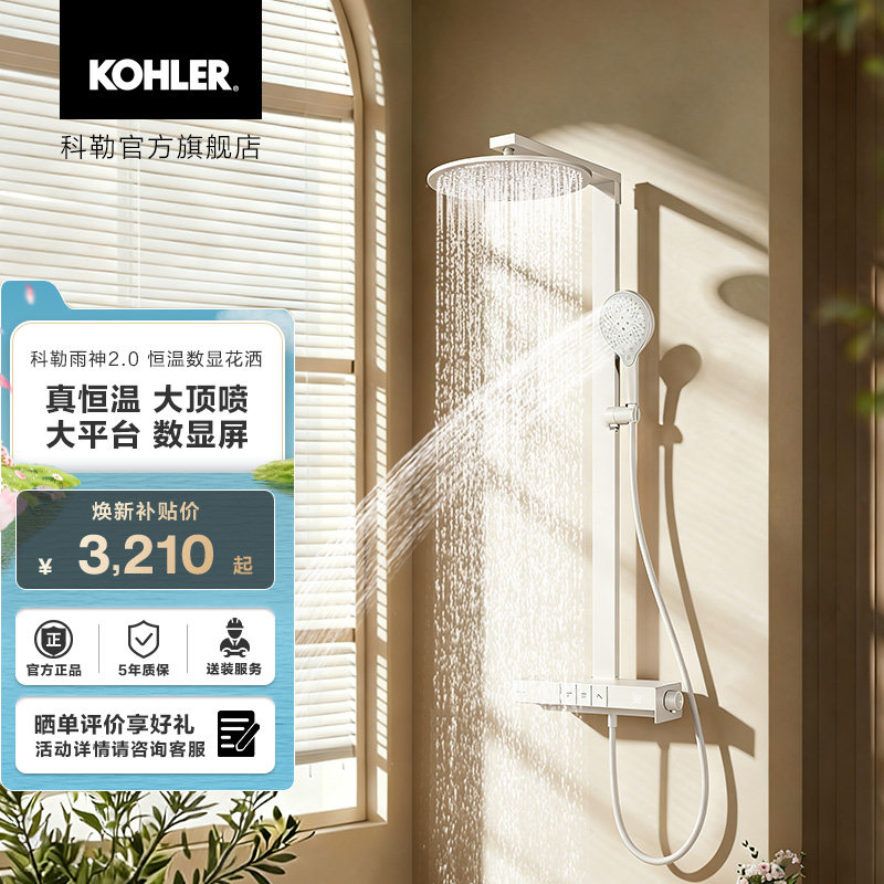 科勒雨神2.0恒温数显淋浴花洒置物台按键式三出水淋浴花洒套装