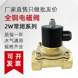 2W025 15AC220V4分6分1寸水阀 08常闭型水气通用纯铜电磁阀2W160