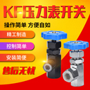 液压仪表KF型压力表开关KF 14E M20 20E阀门M14 1.5