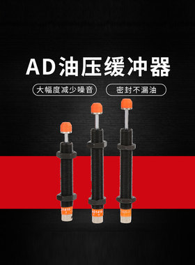 液压油压缓冲器阻尼器可调AD2525-5/2530/2540/2550/2580/3025