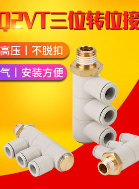 一拖三万向旋转螺纹KQ2VT04/06-01 08-02S气动接头三位转换接头
