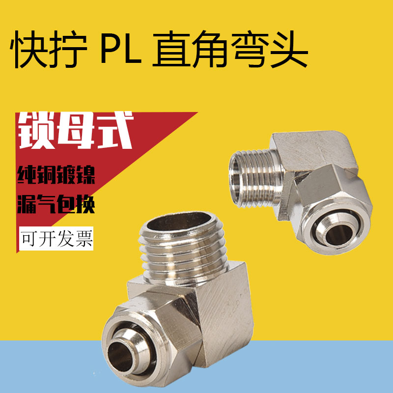 气动铜快拧弯头 锁母直角气管螺纹接头PL4/6/8/10/12-01/02/03/04