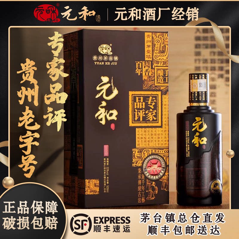 【仁怀总仓直发】贵州元和酒专家品评酒酱香型53度纯粮食坤沙白酒