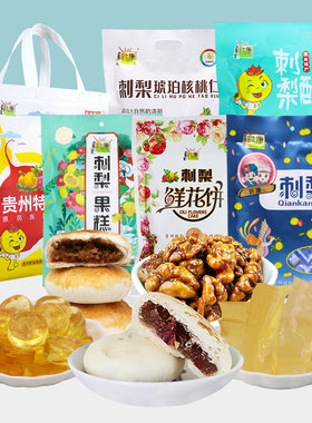 贵州特产黔康刺梨干鲜花饼果冻糕
