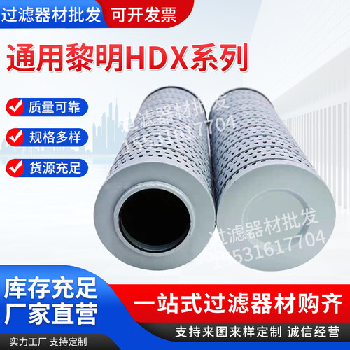 黎明液压油高压滤芯HDX-40/63/100/160/250/400/630/800过滤器