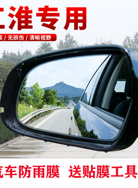 适用于江淮和悦RS A30悦悦后视镜防雨膜反光镜倒车镜纳米防水贴膜