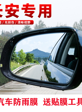 适用于长安CS15CS35CS55CS75plus CS95后视镜防雨膜反光镜防水贴